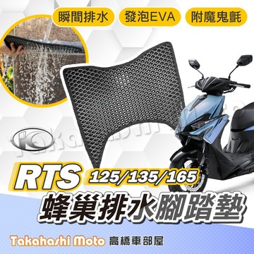 【台灣製造】 RTS 腳踏墊 RTS 165 腳踏墊 排水腳踏 RTS 135 腳踏板 鬆餅墊 rts165 RTSR