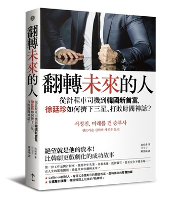 翻轉未來的人：從計程車司機到韓國新首富，徐廷珍如何擠下三星、打敗財閥神話？[二手書_良好]