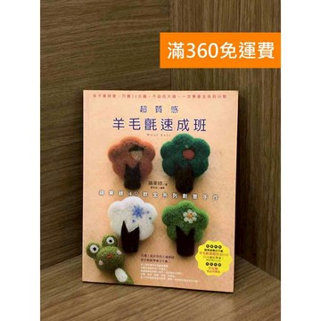 【雷根360免運】【送贈品】超質感羊毛氈速成班 #八成新 #七成新【PYF74】