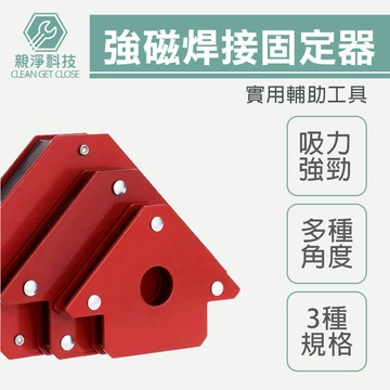【台灣現貨】強磁 焊接固定器 三角形 多角度定位器 90度直角斜角 定位焊接 輔助工具神器 電焊斜角