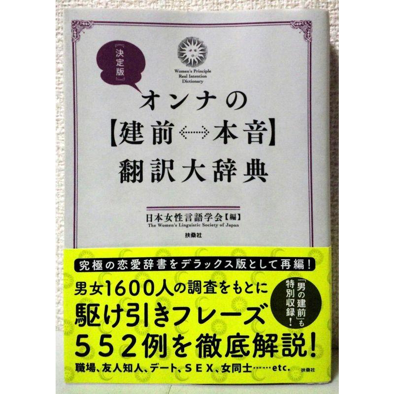 決定版 オンナの建前⇔本音翻訳大辞典