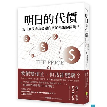 (好優)明日的代價：為什麼反成長是通向富足未來的關鍵？