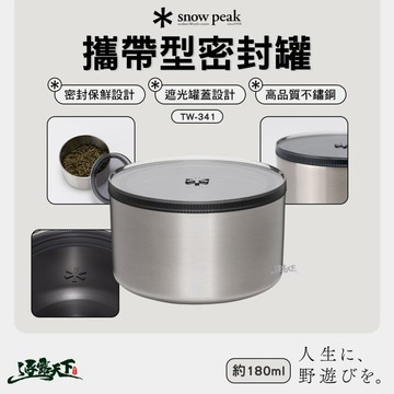 直接免運不用湊！SNOW PEAK 攜帶型密封罐 TW-341 密封罐 保鮮罐 收納罐 密封盒 保鮮盒 露營 逐露天下