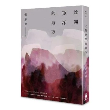 比霧更深的地方[88折] TAAZE讀冊生活