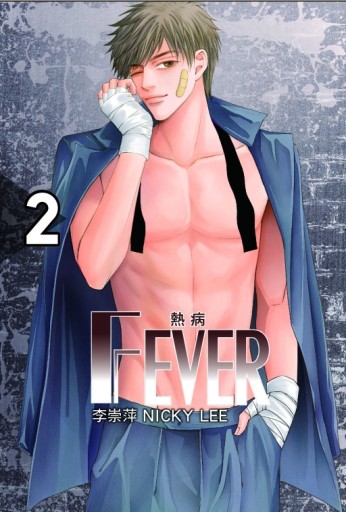 Fever熱病（2）（首刷附錄版）[二手書_近全新]