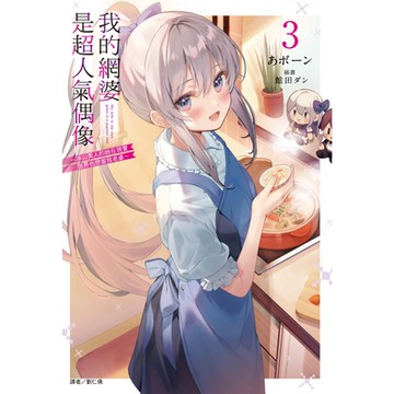 我的網婆是超人氣偶像 ～冰山美人的她在現實世界也想當我老婆～(3)_Readmoo 讀墨電子書