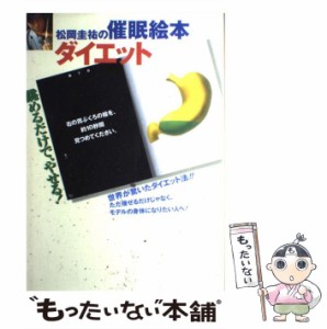  松岡圭祐の催眠絵本 ダイエット 眺めるだけで、やせる！   松岡 圭祐   同文書院 [単行本]