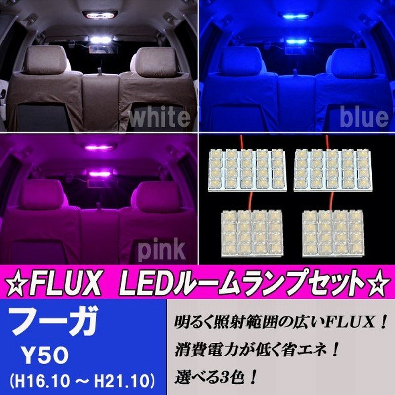 保証付き フーガ Y50 Led ルーム球セット ホワイト ブルー ピンク 4点 合計72発 ルームランプ マップランプ 通販 Lineポイント最大0 5 Get Lineショッピング