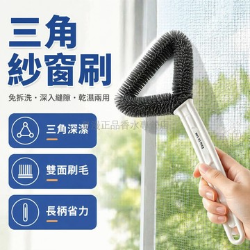 桃園出貨✨ 三角紗窗清潔刷 家用多功能免拆洗 雙面乾濕兩用縫隙除塵刷