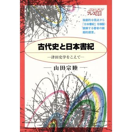 古代史と日本書紀 津田史学をこえて ニュートンプレス選書８／山田宗睦(著者)