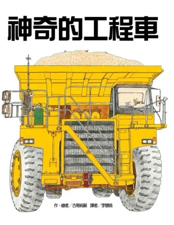 神奇的工程車（二版）