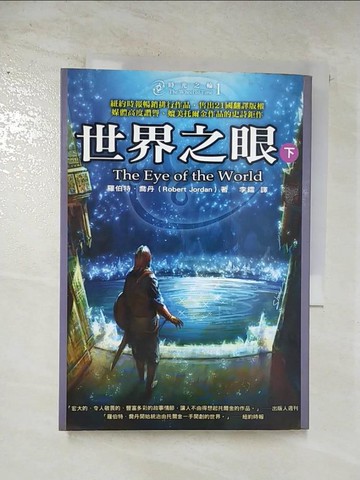 【書寶二手書T9／一般小說_SOX】時光之輪1-世界之眼(下)_羅伯特．喬丹