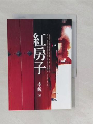 【書寶二手書T1／一般小說_S2T】紅房子_李銳