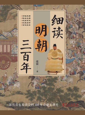 【電子書】细读明朝三百年