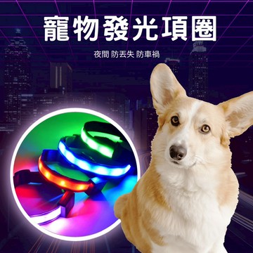 寵物LED防水發光項圈充電式LED寵物頸圈 夜間發光 狗狗不走丟 狗狗LED 跑馬燈項圈  夜間出行 光效警示