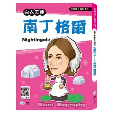 世界偉人：南丁格爾  世一文化  林佳芳  世界偉人傳記 革新版