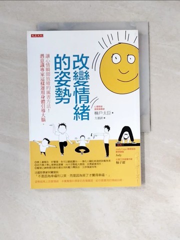 【書寶二手書T5／心靈成長_XBJ】改變情緒的姿勢：讓心情瞬間放晴的厲害方法！ 潛意識專家這樣運用身體引導大腦。_楠?太臣,  方嘉鈴