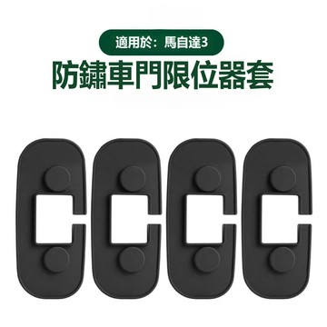 適用馬自達3 CX5 CX30 CX50車門限位器保護套 防鏽防水車門鎖扣蓋 緩衝降噪防生鏽矽膠蓋 車門改裝防護配件