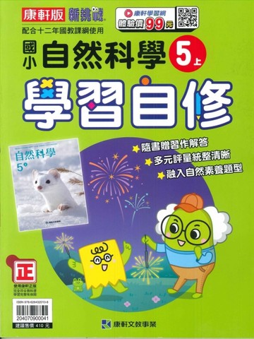 最新-康軒版-國小5上-學習自修-自然-115學年適用