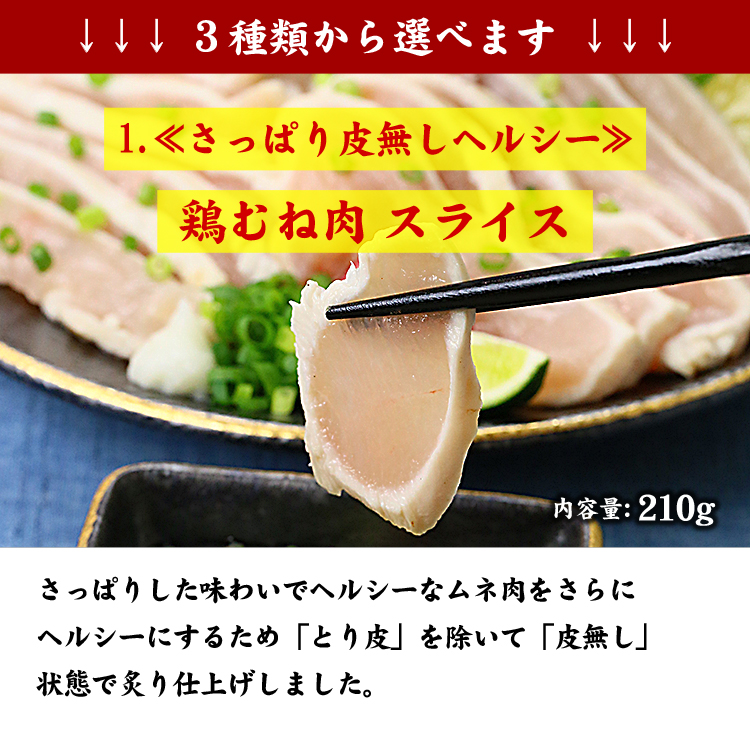 鶏たたき 鶏刺し むね肉スライス 210g