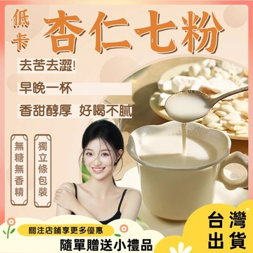 【台灣現貨🚀🚀】杏仁七飲 燕窩杏仁飲 杏仁飲 七日飲 杏仁七粉 燕窩杏仁粉 代餐營養早餐粉 杏仁飲