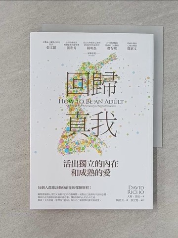 【書寶二手書T1／心靈成長_Q8K】回歸真我：活出獨立的內在和成熟的愛_大衛．里秋