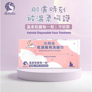 【興安】小月光 平紋 乾濕兩用潔膚巾 洗臉巾 (100抽/包)_10包入