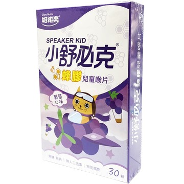 維維樂 小舒必克蜂膠兒童喉片 (草莓/葡萄) 30顆/盒