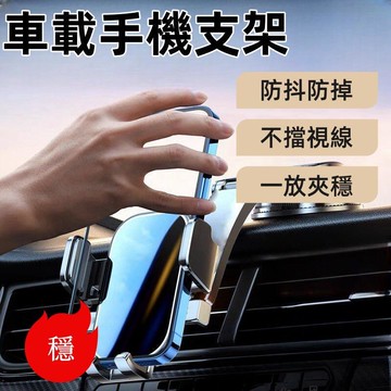 【新店熱銷】載手機支架 專用車載支架 車上固定支撐架