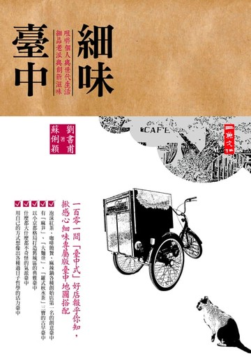 【電子書】細味臺中