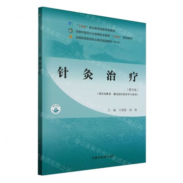 【預購】針灸治療(第4版供針灸推拿康復治療技術等專業用全國中醫藥行業高等職業教育十四五規劃教材)丨天龍圖書簡體字專賣店丨9787513291941 (tl2505)
