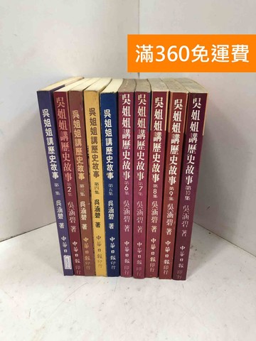 【雷根360免運】【出清】吳姐姐講歷史故事 1~10 #書斑多【P-M2499】