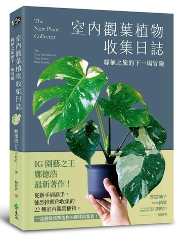 室內觀葉植物收集日誌：綠植之旅的下一場冒險【TAAZE讀冊生活】
