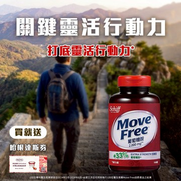 感謝有你《🚚快速出貨》買就送哈根達斯券!【Move Free益節】Move Free 葡萄糖胺 2000毫克 150顆/瓶(禮袋+祝福小卡)