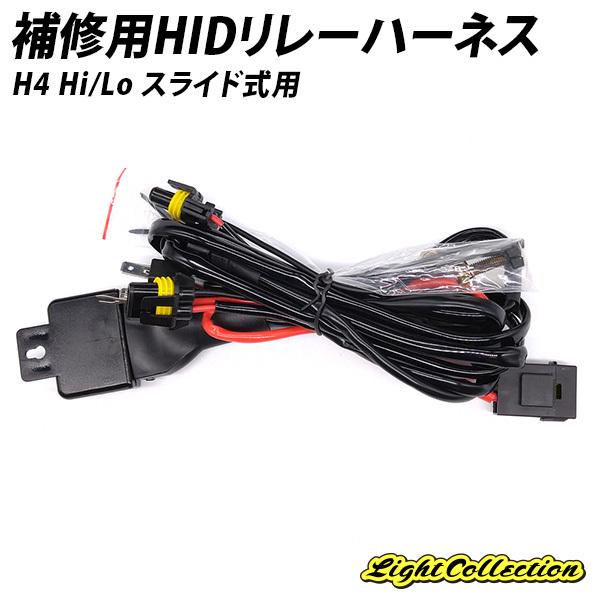 リレー HID リレーハーネス H4 Hi/Lo 補修用 スライド式 12V 35W 55W【モデル信玄】 LINEショッピング