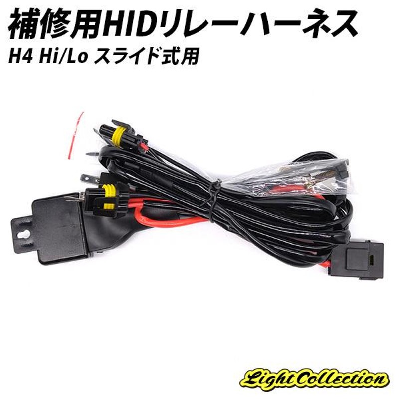 リレー HID リレーハーネス H4 Hi/Lo 補修用 スライド式 12V 35W 55W