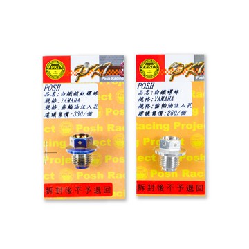 POSH 白鐵 鍍汰 齒輪油注入孔螺絲 齒輪油螺絲 適用 YAHAMA車系 勁戰車系 BWSR GTR RS CUXI