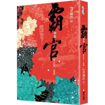 霸官：﹝卷四﹞霽山有色，水無聲（完）【城邦讀書花園】