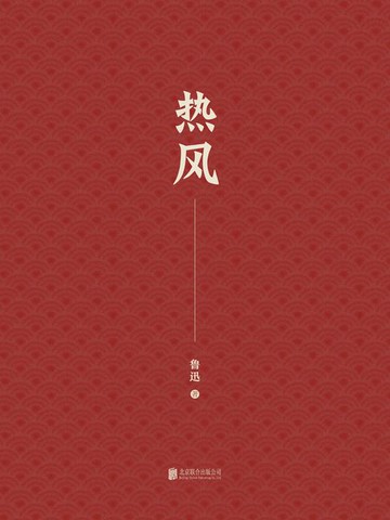 【電子書】有间文库：热风