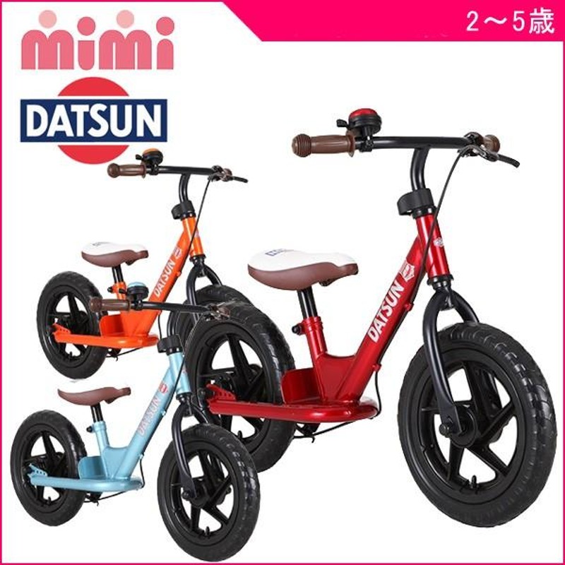 乗用玩具 DATSUNファーストバイク12 エム＆エム 自転車 バランスバイク