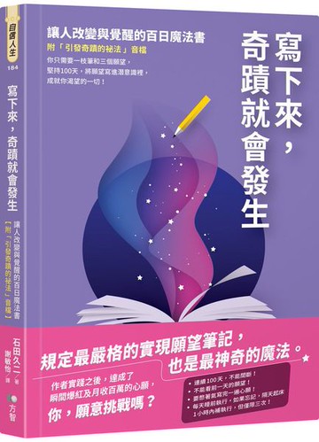 寫下來，奇蹟就會發生：讓人改變與覺醒的百日魔法書【附「引發奇蹟的祕法」音檔】【城邦讀書花園】