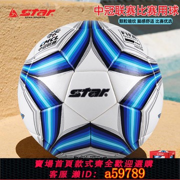 【全網低價 可打統編】Star世達足球2000中冠聯賽中青賽5號熱粘合比賽用球4號SB225FTB