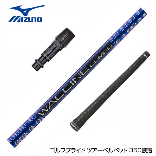 MIZUNO ミズノ スリーブ付きシャフト GRAVITY グラビティー WACCINE