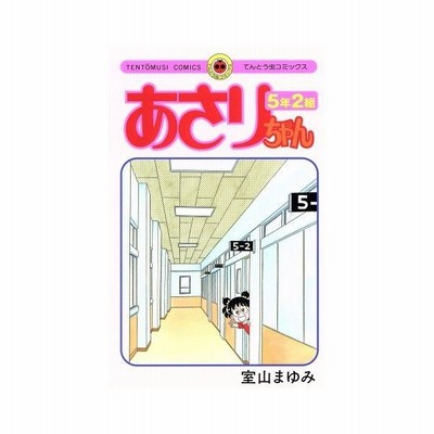 あさりちゃん ５年２組 室山まゆみ 通販 Lineポイント最大get Lineショッピング