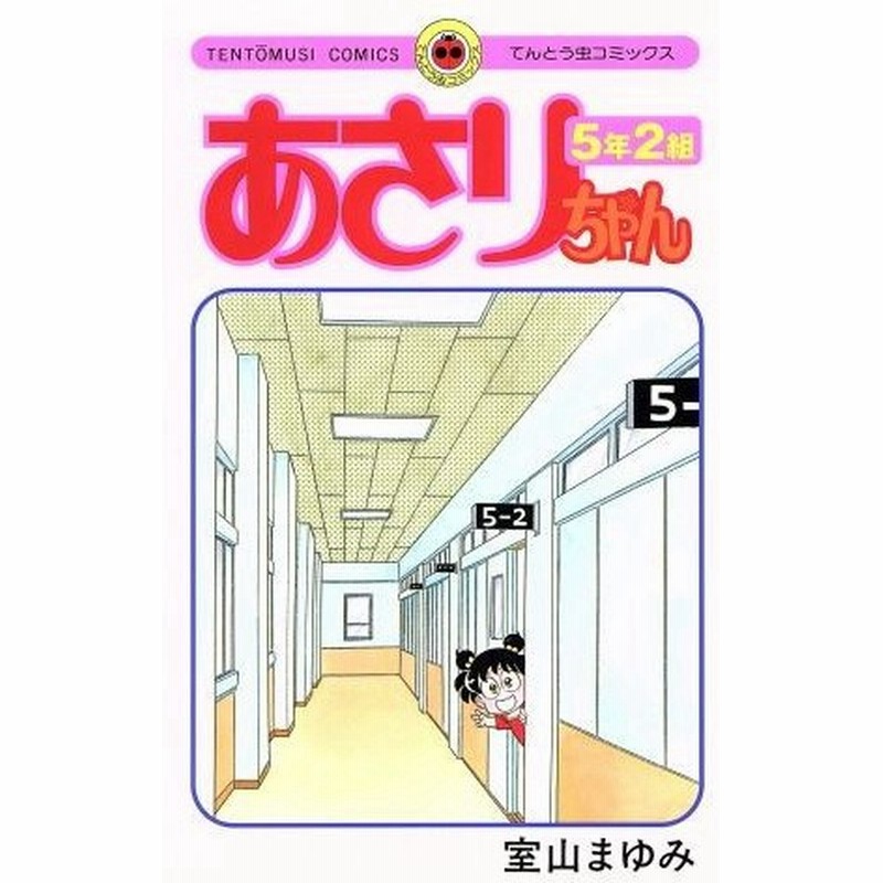 あさりちゃん ５年２組 てんとう虫ｃ 室山まゆみ 著者 通販 Lineポイント最大0 5 Get Lineショッピング