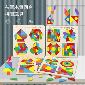 台灣出貨 七巧板 四合一拼圖 寶寶拼圖 木製玩具 木製拼圖 益智拼圖 木頭玩具 積木玩具  兒童玩具 益智玩具 教具