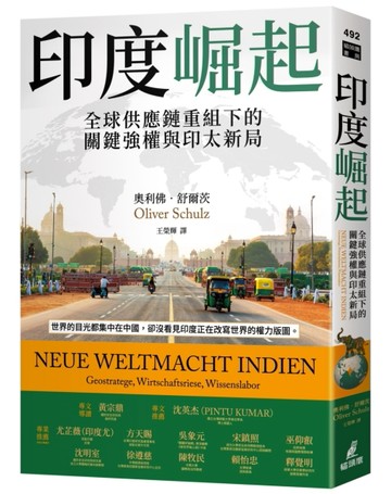 印度崛起：全球供應鏈重組下的關鍵強權與印太新局