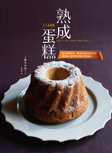 熟成蛋糕：大人系甜點融合微醺酒香、醃漬果乾與香料香草，讓你愛上經時間沉澱的[二手書_良好]
