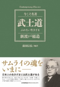  前田信弘   武士道 ぶれない生きざま 今こそ名著