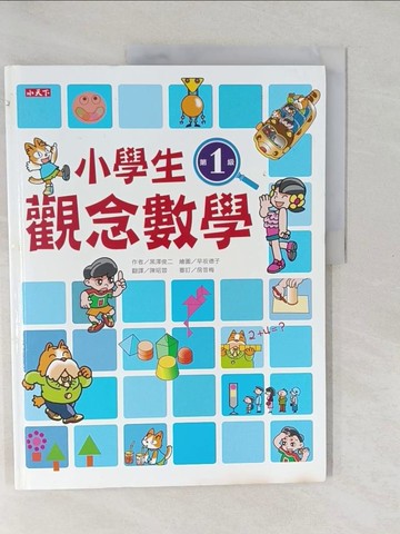 【書寶二手書T1／少年童書_Y6A】小學生觀念數學第1級_黑澤俊二